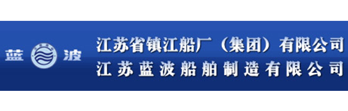 江苏省镇江船厂（集团）有限公司